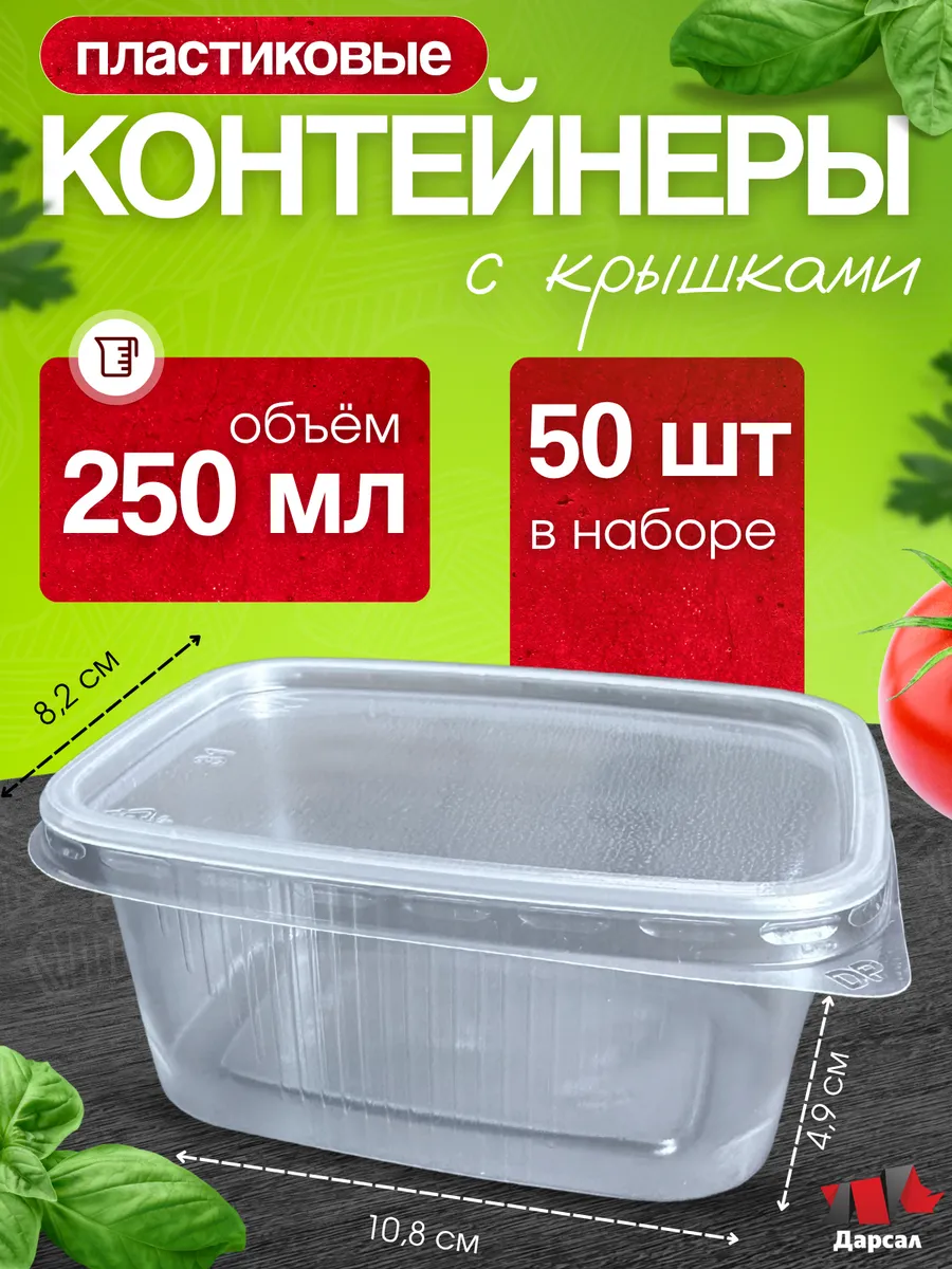 Контейнеры одноразовые с крышкой 250 мл 50 шт