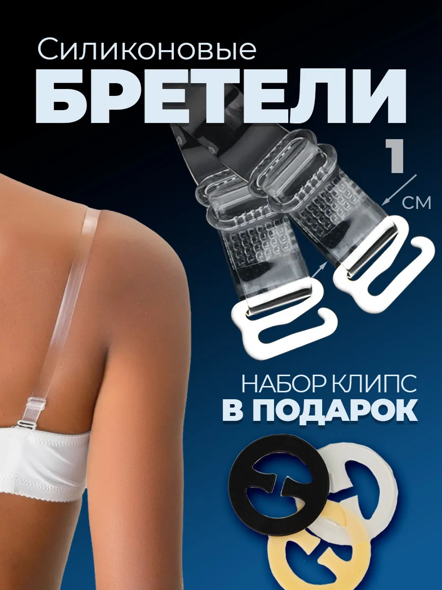 Прозрачные бретели для бюстгальтера и клипсы для лифчика