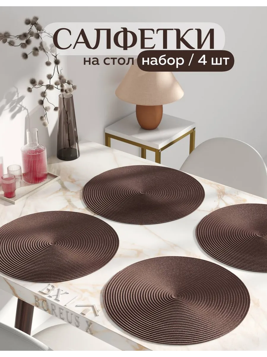 Салфетки на стол круглые под тарелки, 4 шт