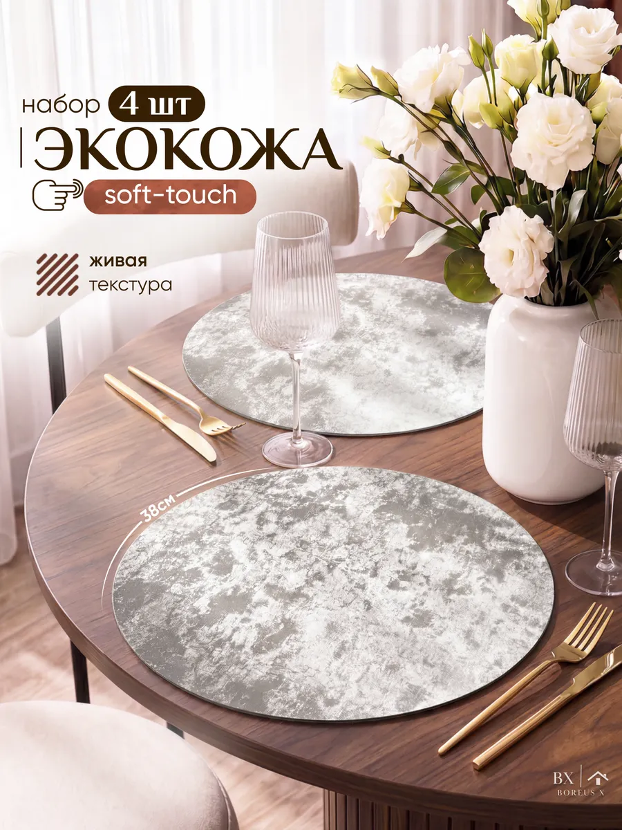 Салфетки на стол круглые под тарелки 4 шт, экокожа