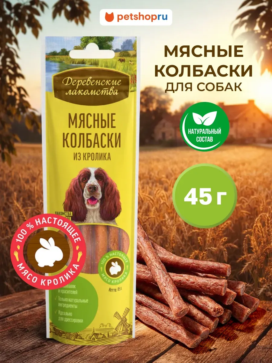 Лакомство для собак Мясные колбаски из кролика, 45 г