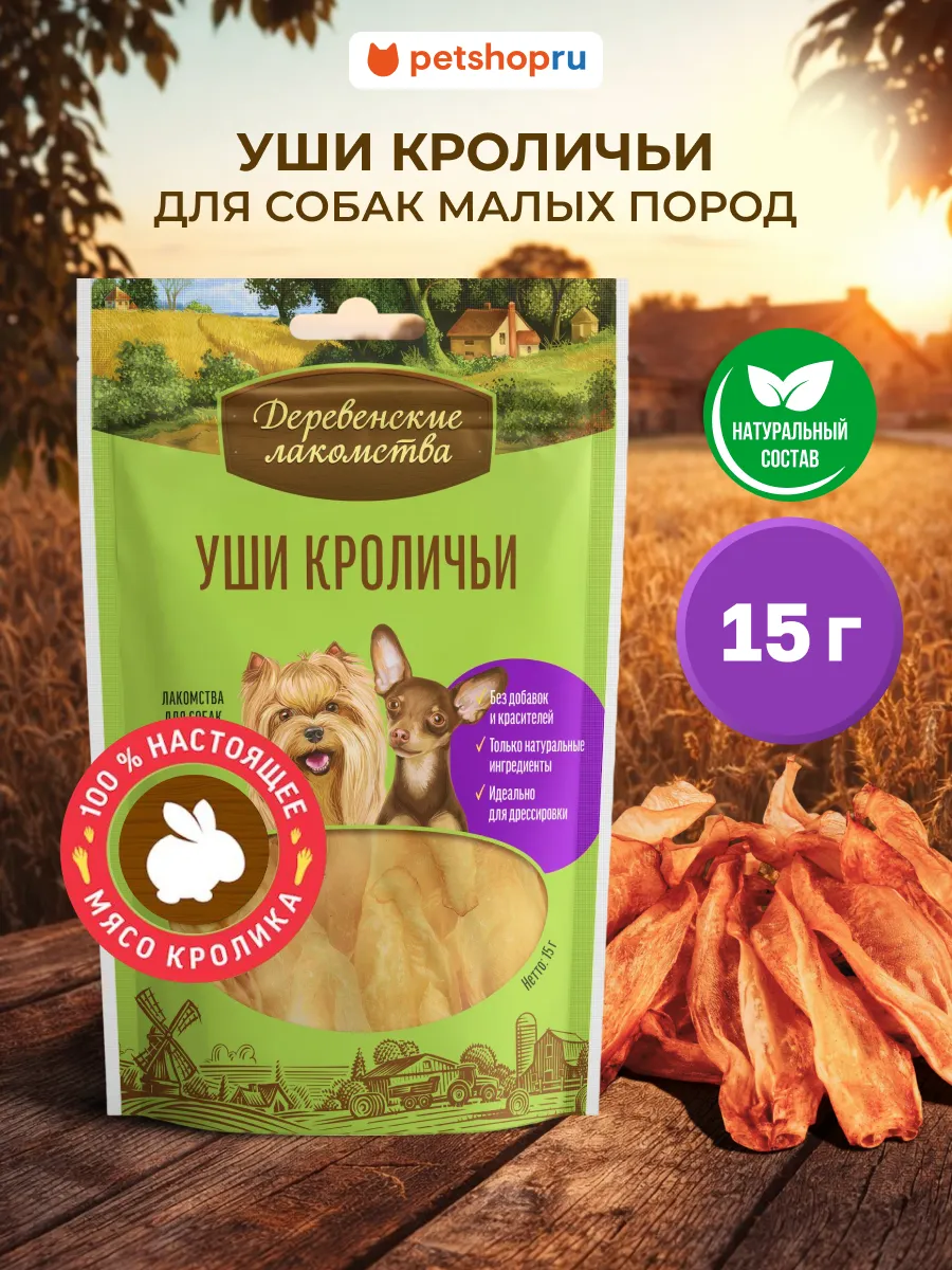 Лакомство для собак мини пород Уши кроличьи, 15 г