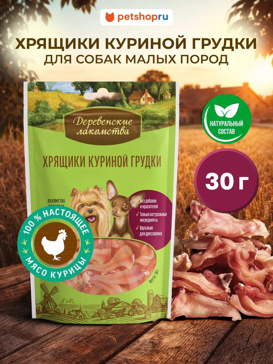Лакомство для собак мини пород Хрящики куриные, 30 г