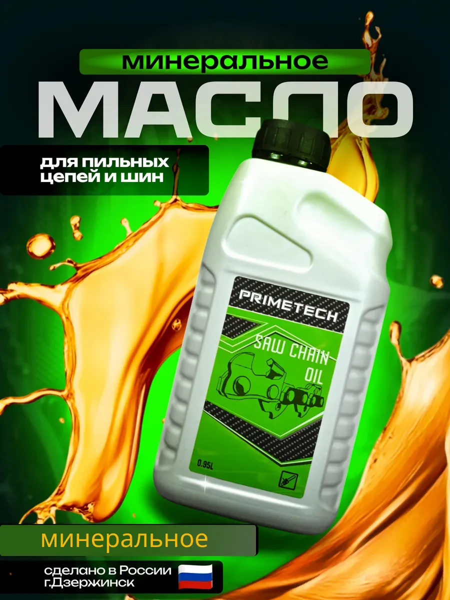 Масло для смазки пильных цепей и шин