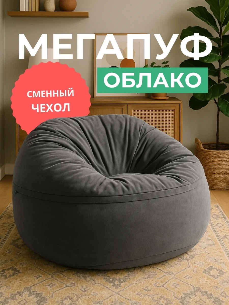 Чехол для мегапуфа Облако XXXXL | 108 см велюр Grafit