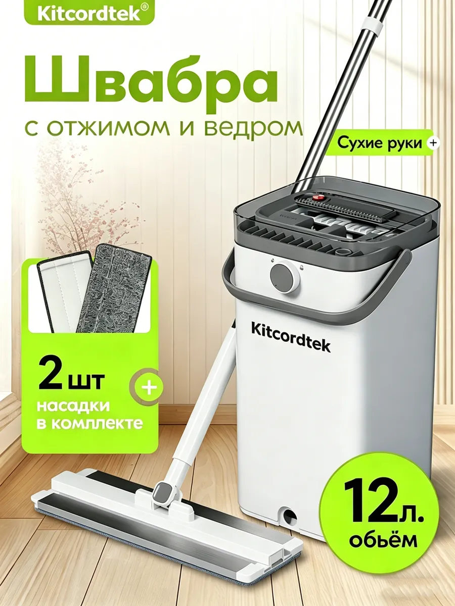 Швабра с отжимом и ведром для мытья полов 12л Kitcordtek. Цвет серый металлик, белый.
