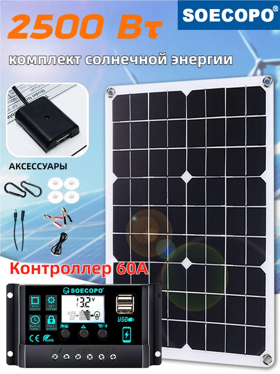 Комплект солнечной электростанции 2500 Вт + контроллер 60 А