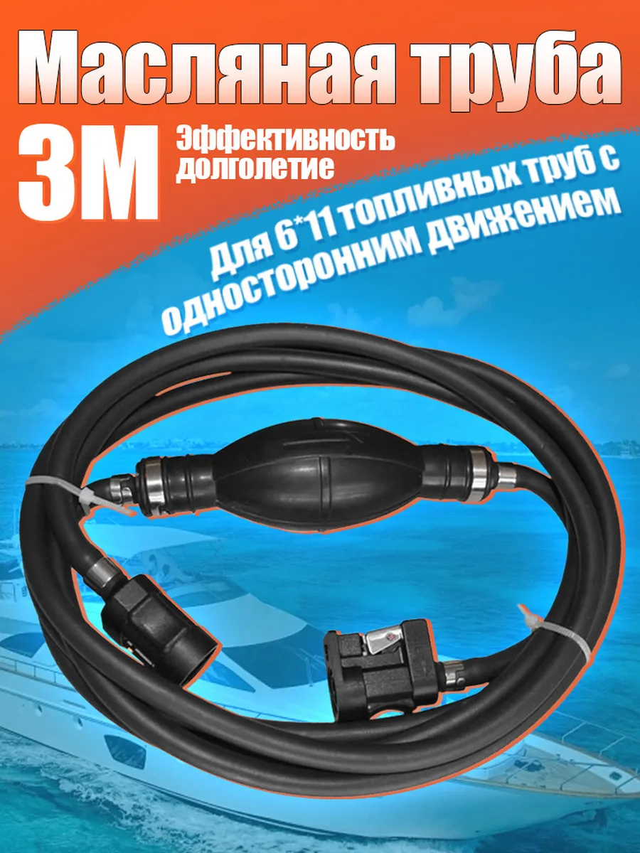 Односторонний топливный шланг длиной 3 метра