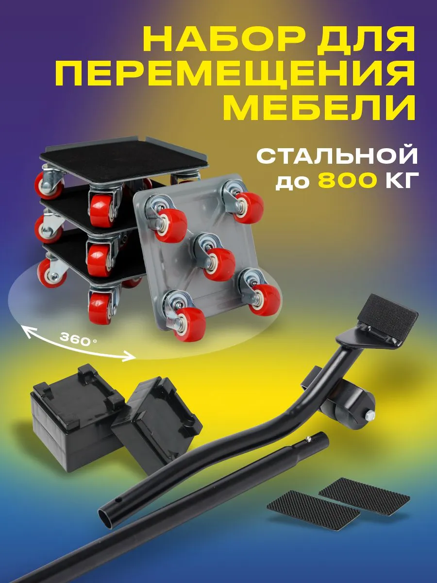 Домкрат для мебели набор для перемещения на колесиках в доме