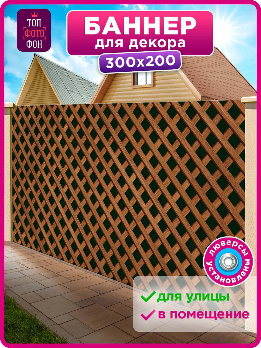 Фотобаннер фотофасад на забор декоративный 300х200