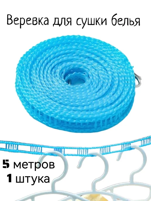 Веревка бельевая 5 метров (1 штука), 5 м