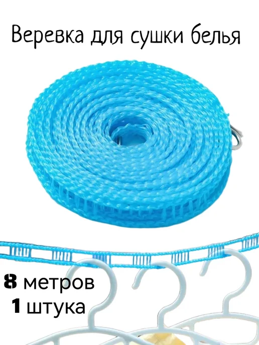 Веревка бельевая 5 метров (1 штука), 8 м