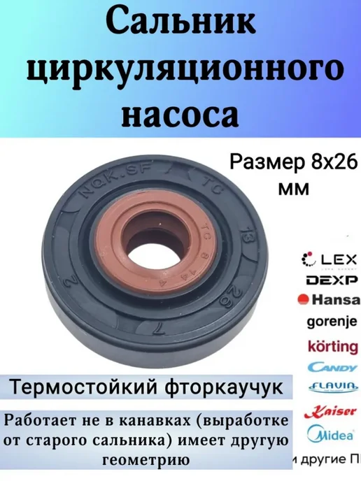 Сальник 8*26 мм циркуляционного насоса посудомоечной машины, 8x26 мм
