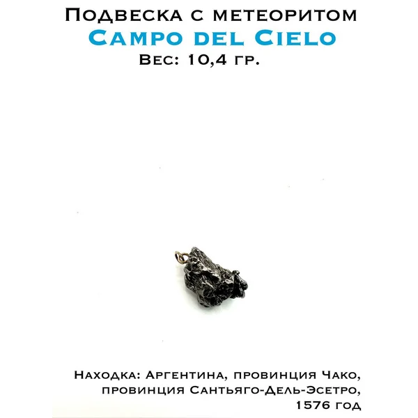 Подвеска с метеоритом Campo del Cielo