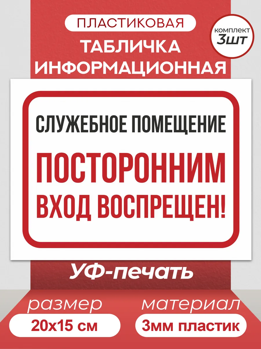 Таблички информационные "Служебное помещение"