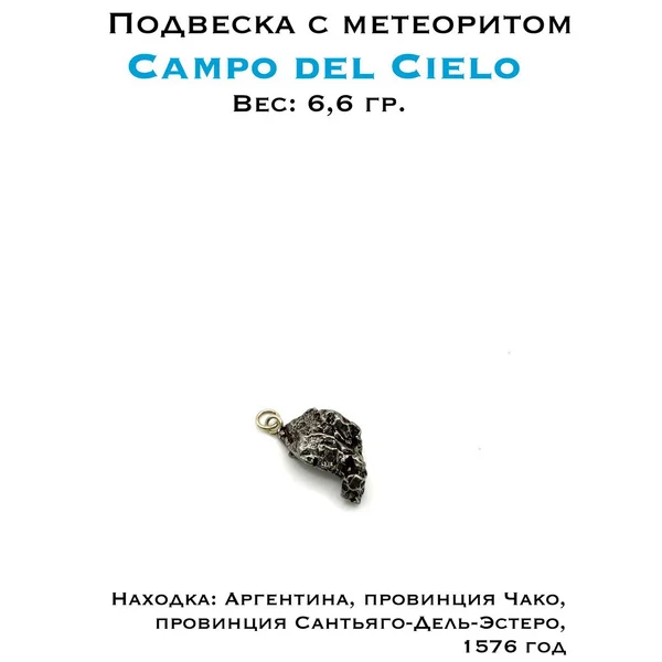 Подвеска с подлинным метеоритом CAMPO