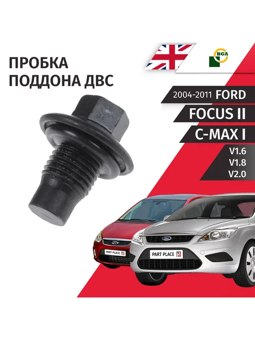 Пробка сливная Ford Focus CB4 C-max 2004-2011, вариант