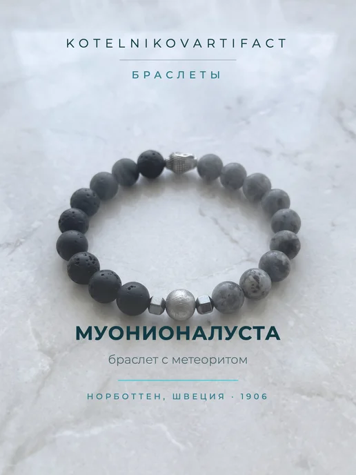 KOTELNIKOVARTIFACT Браслет из натуральных камней с метеоритом Муонионалуста, черный