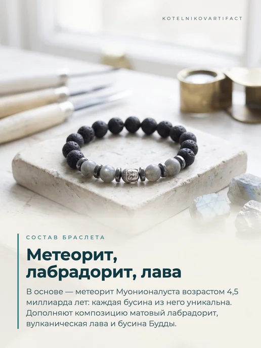 KOTELNIKOVARTIFACT Браслет из натуральных камней с метеоритом Муонионалуста, черный, фото 2