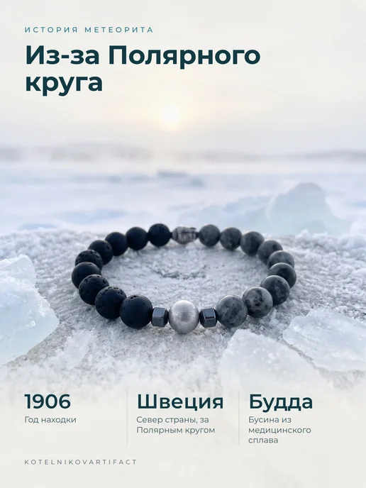 KOTELNIKOVARTIFACT Браслет из натуральных камней с метеоритом Муонионалуста, черный, фото 3