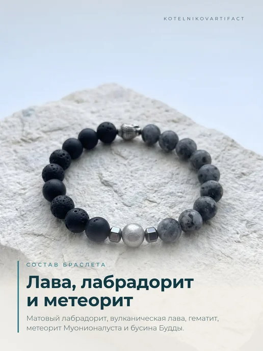 KOTELNIKOVARTIFACT Браслет из натуральных камней с метеоритом Муонионалуста, черный, фото 7