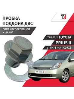 Пробка сливная Toyota Prius 2 NHW20 V1.5 1NZ-FXE 2003-2011