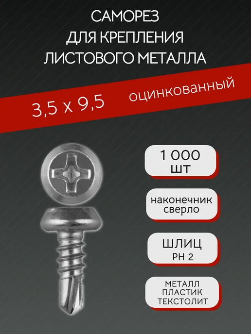 БУКВА А Саморез для крепления листового металла 3,5х9,5 цинк св, 3.5x9.5