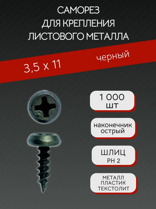 БУКВА А Саморез для крепления листового металла 3,5х9,5 цинк ос, 3.5x11