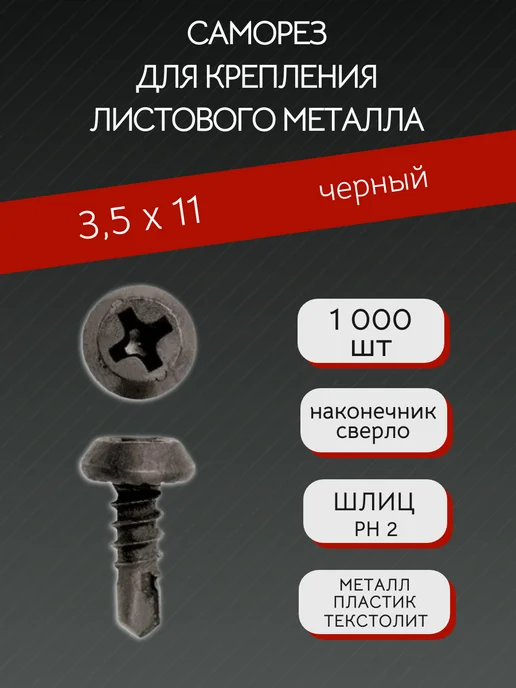 БУКВА А Саморез для крепления листового металла 3,5х9,5 цинк св, 3.5x11