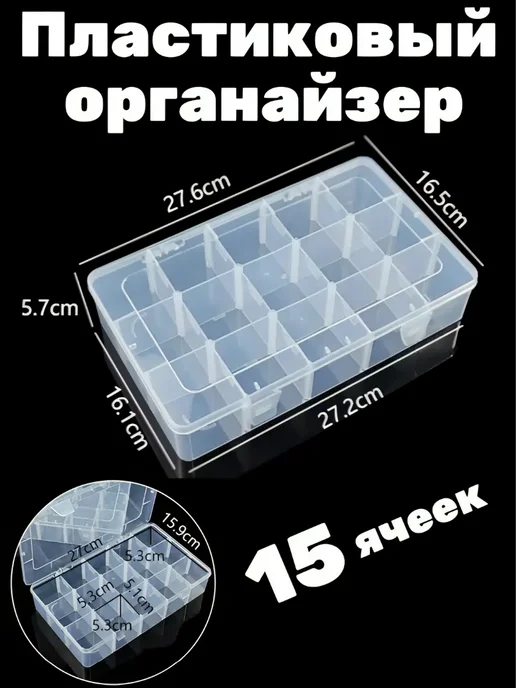 Пластиковый органайзер для мелочей 15 ячеек, белый