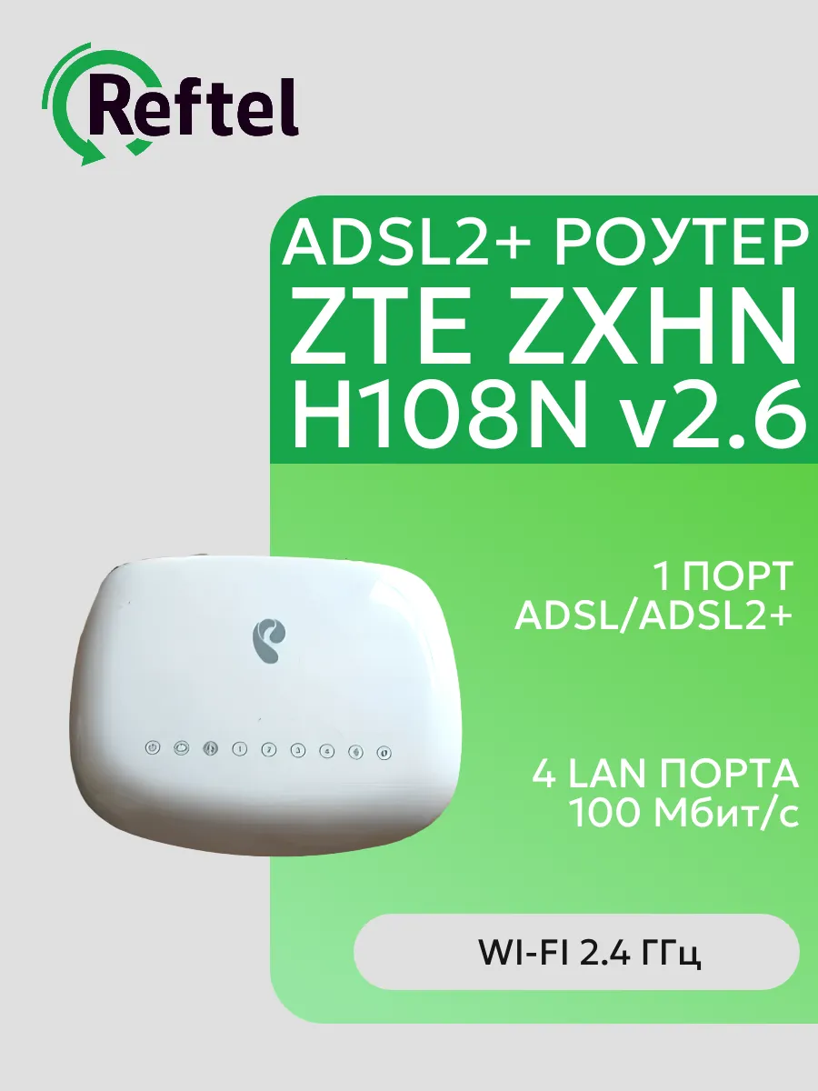 ZTE ZXHN H108N v2.6 ADSL модем роутер с Wi-Fi