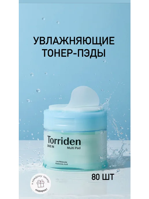 Увлажняющие многофункциональные пэды Torriden