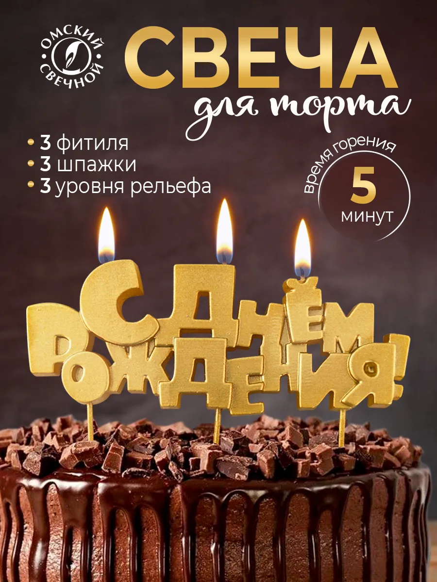 Свеча для торта С днём рождения