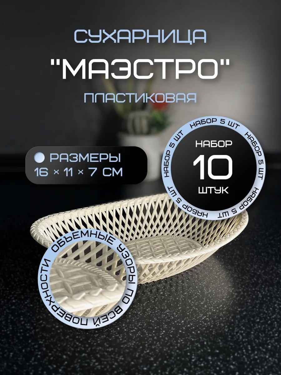 Сухарница овальная Мини 10 шт.
