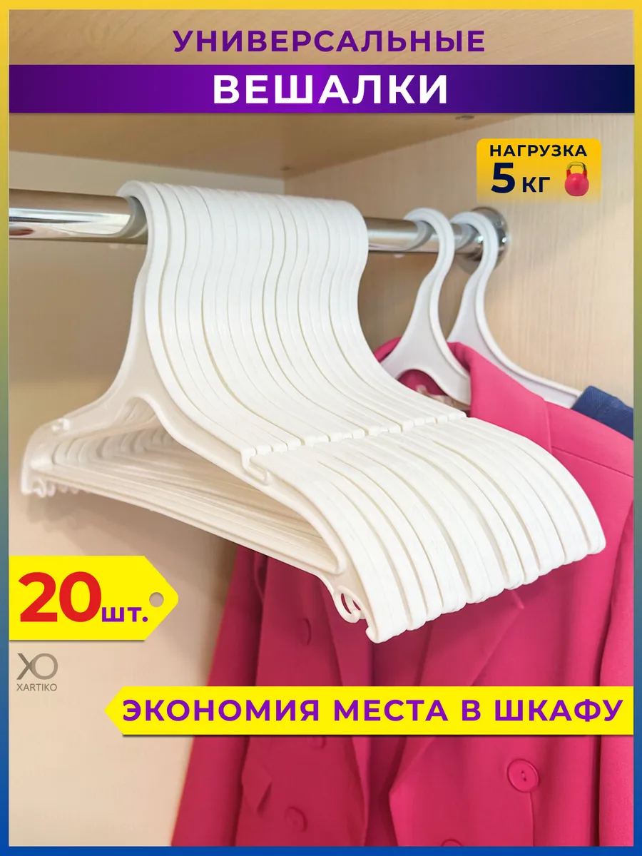 Вешалки для одежды пластиковые набор 20 шт