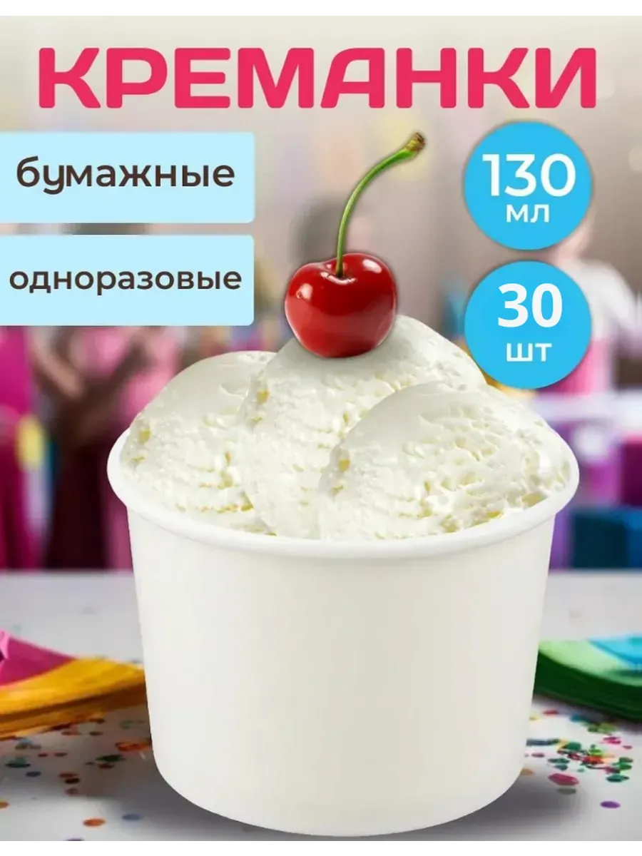 Креманки одноразовые бумажные 130 мл