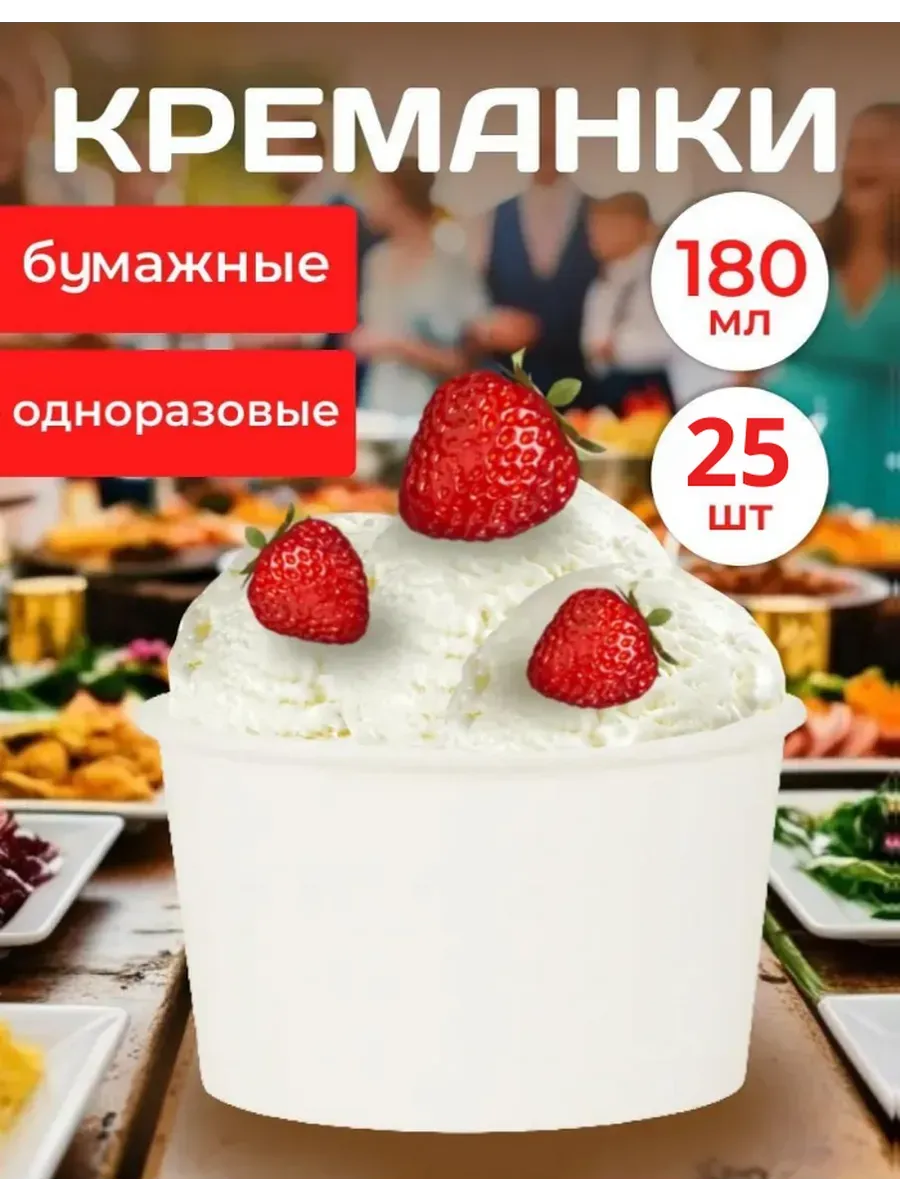 Креманки одноразовые бумажные 180 мл