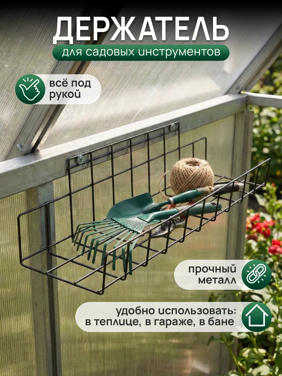 Держатель для садовых инструментов для дачи и сада