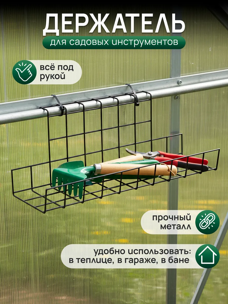 Держатель для садовых инструментов для дачи и сада