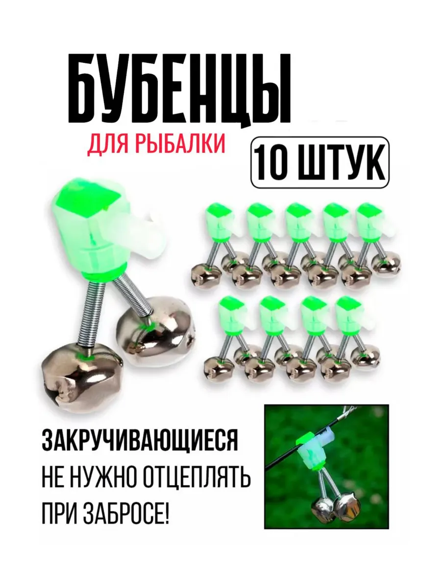 Колокольчики для рыбалки бубенцы фидерные