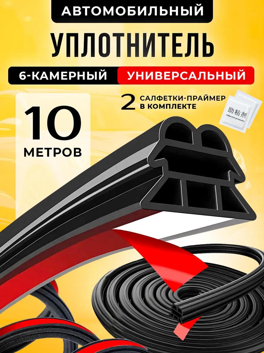 Уплотнитель для дверей авто самоклеящийся универсальный