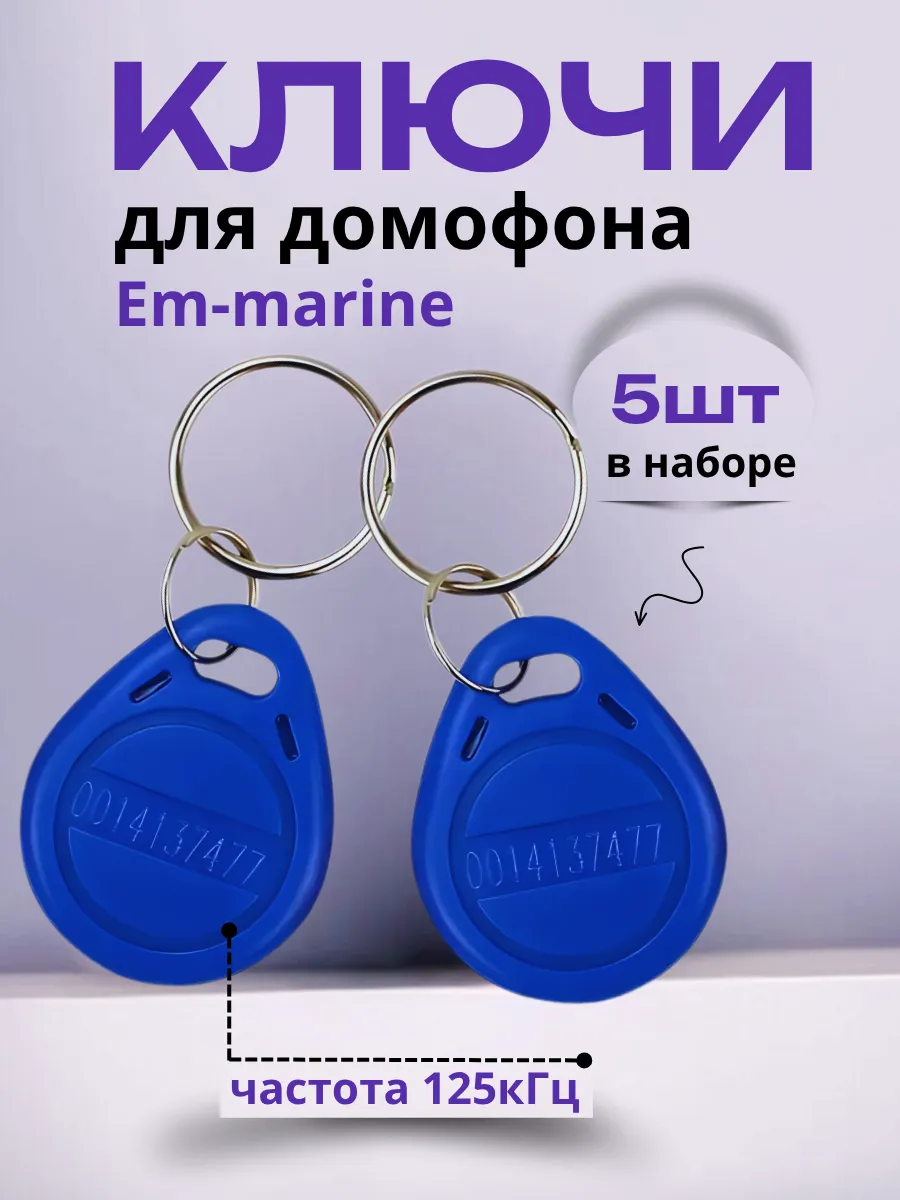 Брелок ключ для домофона Em-Marine