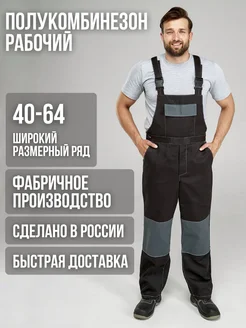 Полукомбинезон рабочий спецодежда летняя СИЗ ЮНАЛИС 430771958 купить за 921 ₽ в интернет‑магазине Wildberries