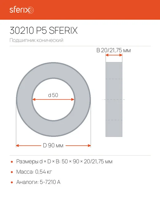 Sferix Подшипник 30210 P5 (5-7210 А) роликовый 50x90x20 21,75, 50x90x20, фото 8