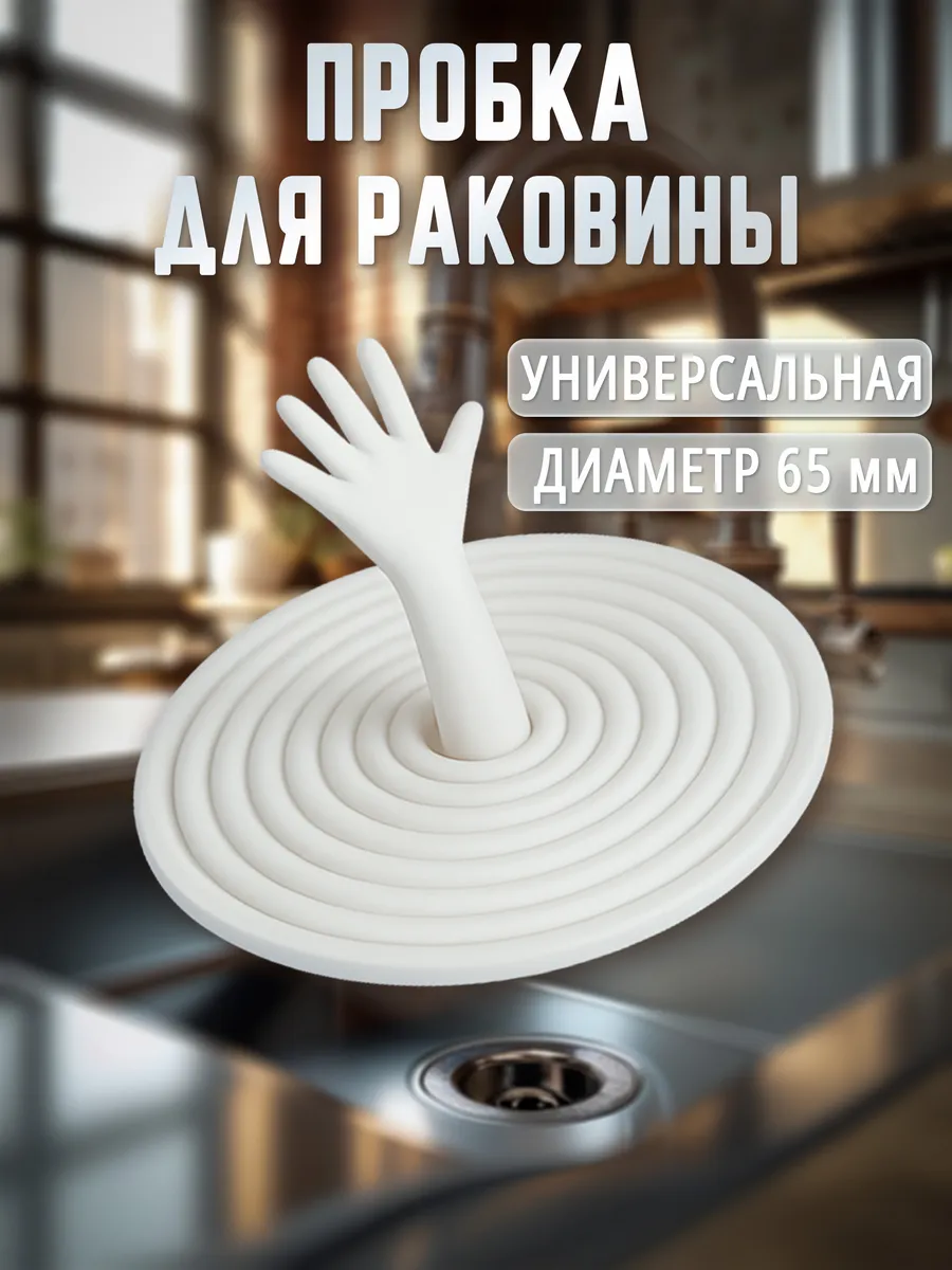 Пробка заглушка для раковины и ванны, силиконовая, d 6,5 см