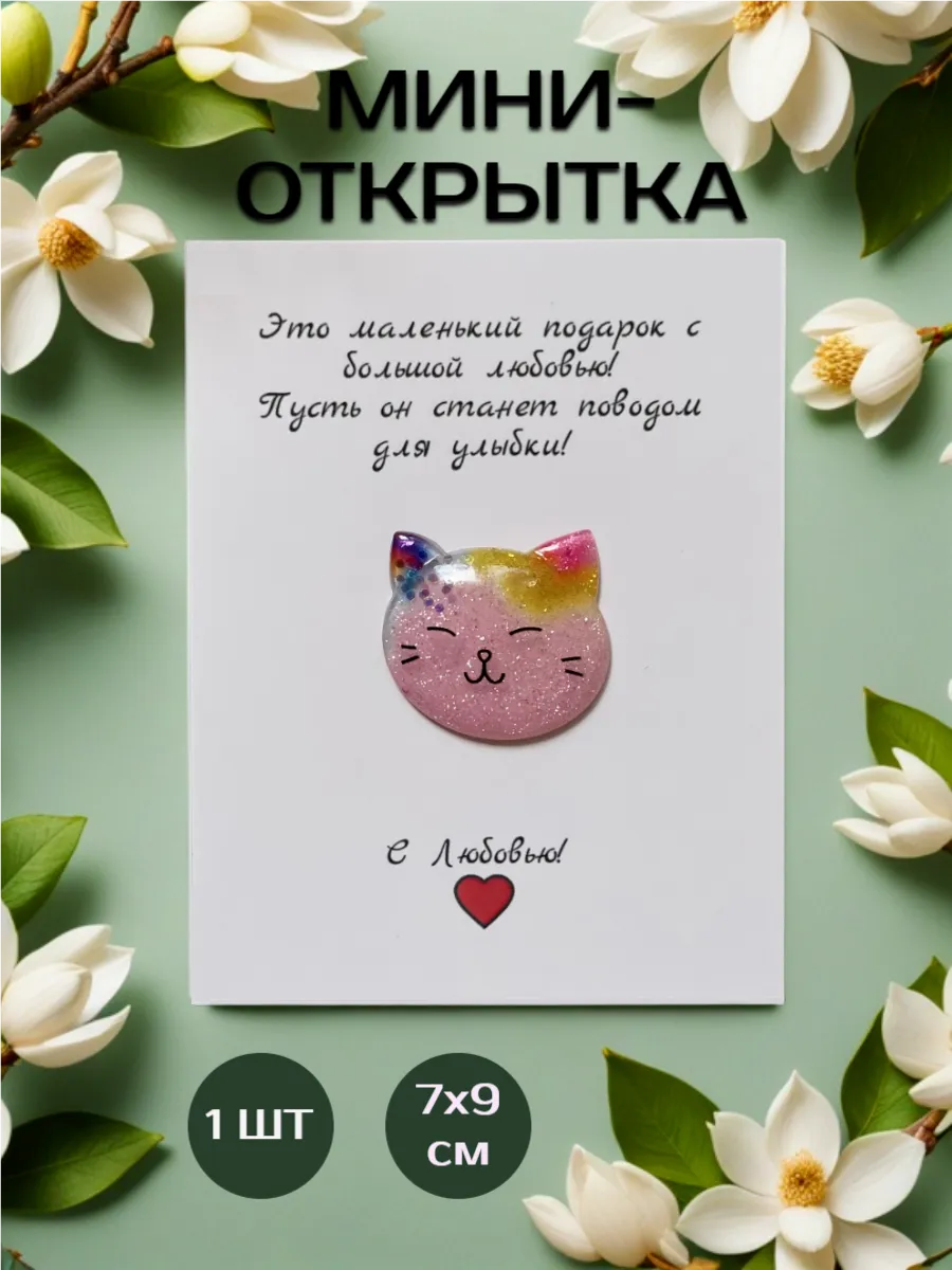 Мини открытка с сувениром