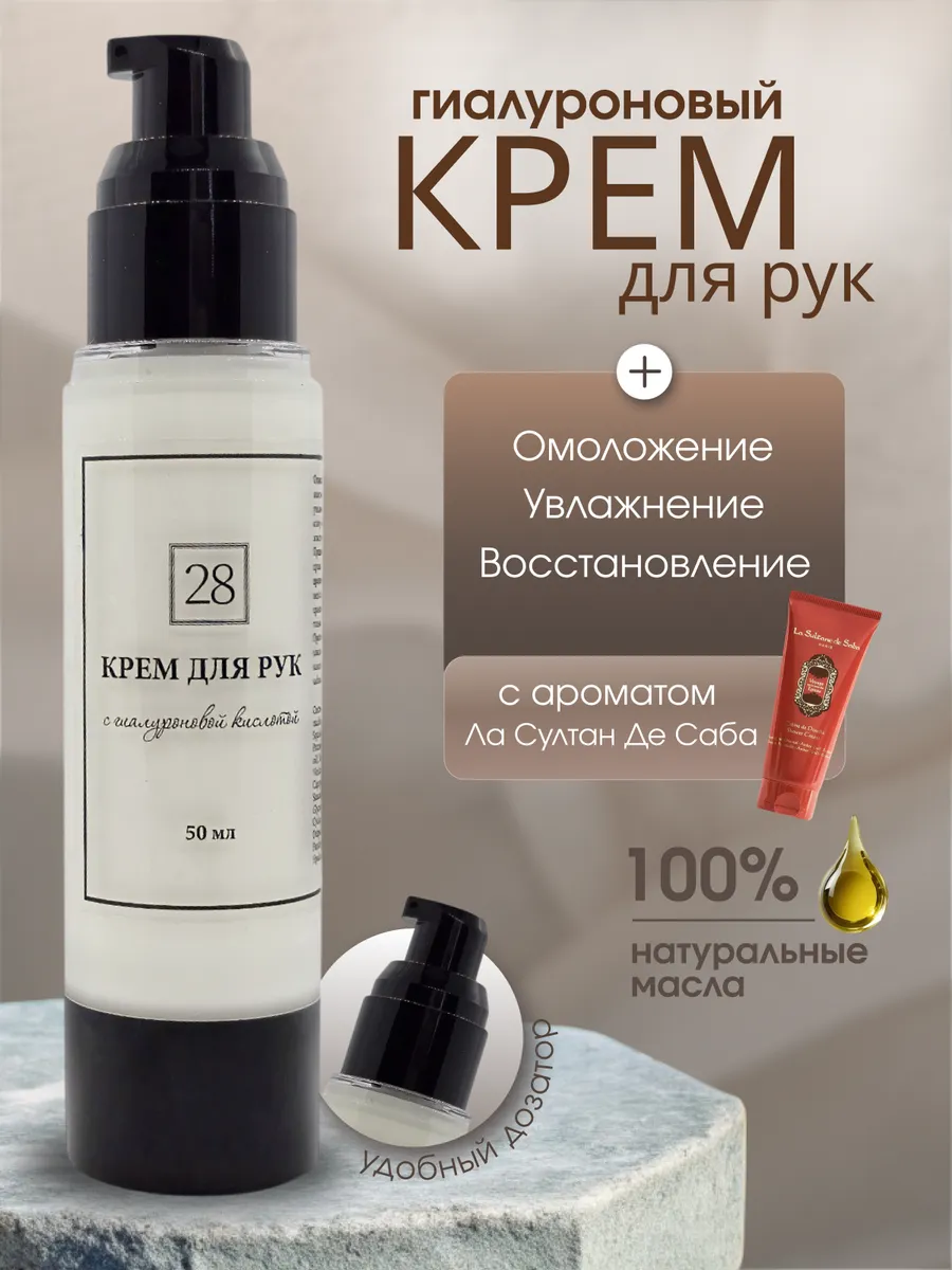 Крем для рук с гиалуроновой кислотой и натуральными маслами