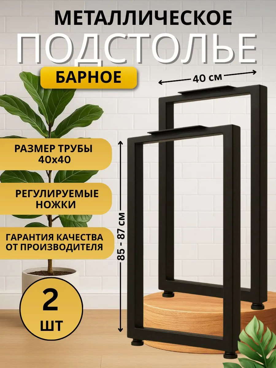 Подстолье для столешницы 40х85 см металлическое барное- 2 шт