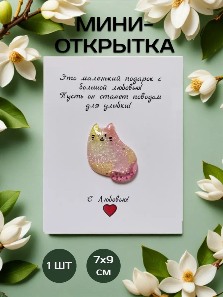 Мини открытка с сувениром