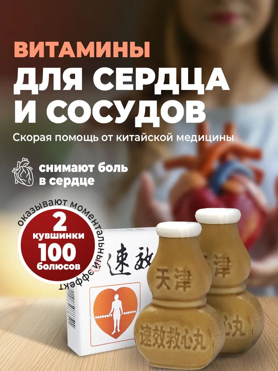 Обезболивающие болюсы для сердца 100 шт